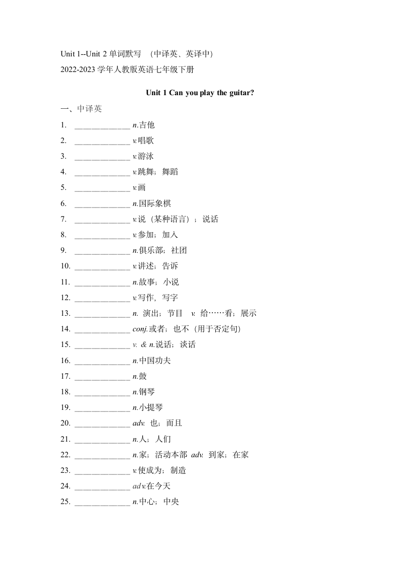 人教版七年级下册Unit 1--Unit 2单词默写（含答案）.doc