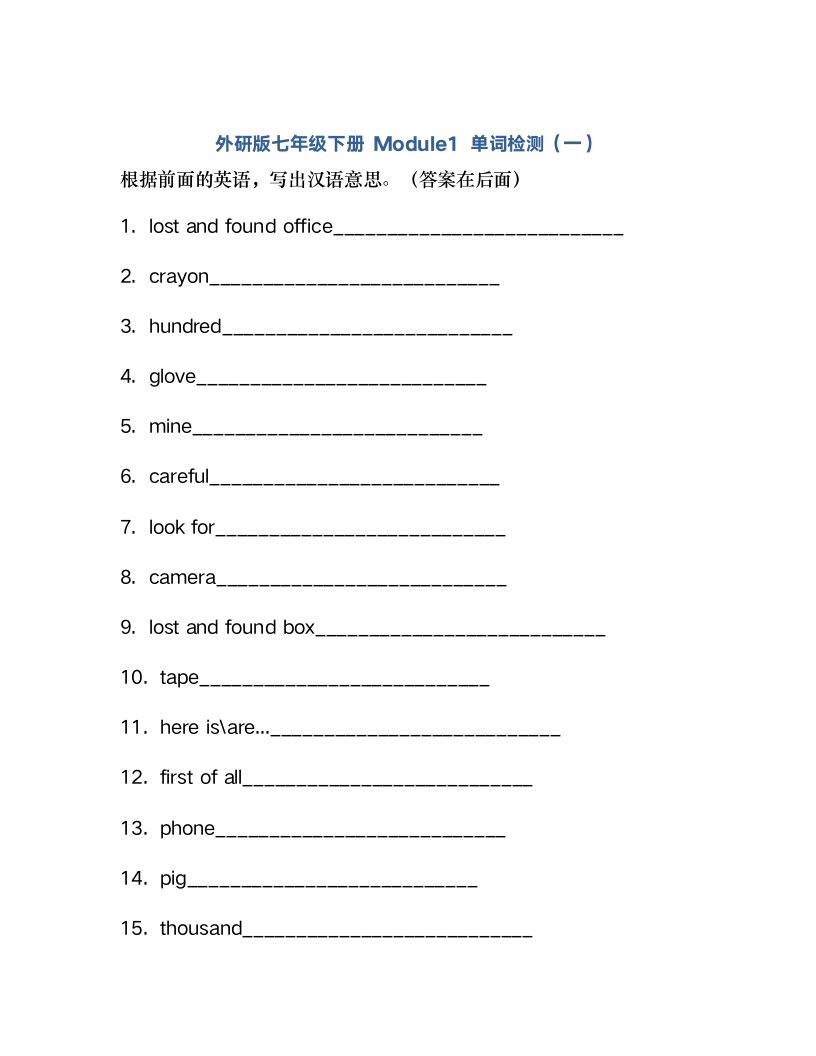 外研版七年级下册Module1 Lost and found 单词检测 （含解析）.doc第1页