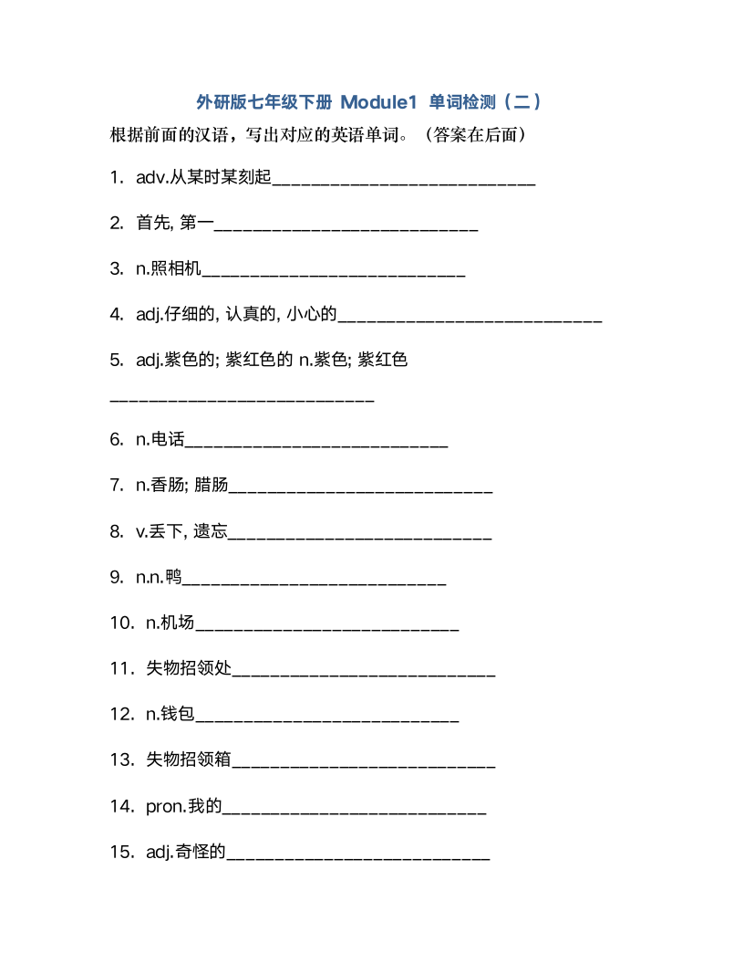 外研版七年级下册Module1 Lost and found 单词检测 （含解析）.doc第7页