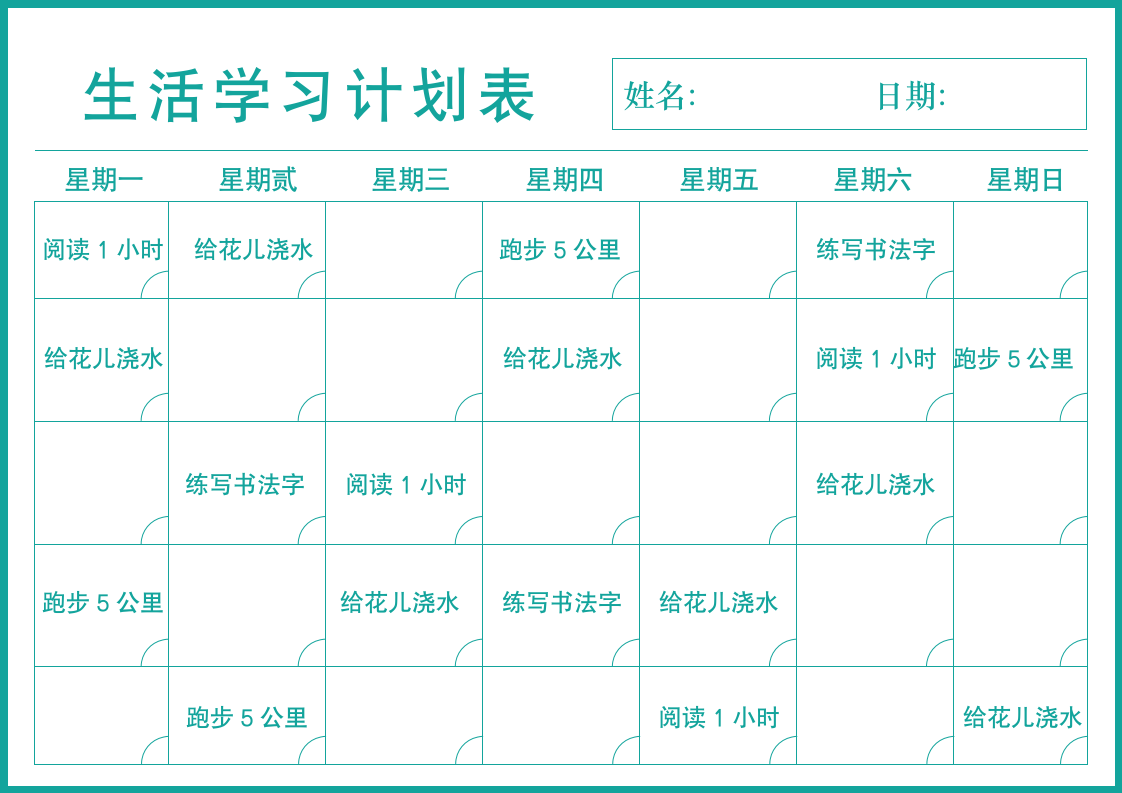 简约生活学习每周计划表.docx