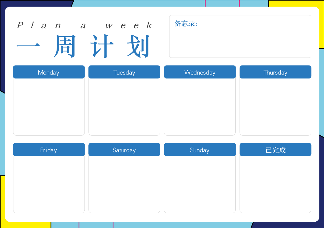 学生一周学习计划表.docx第1页