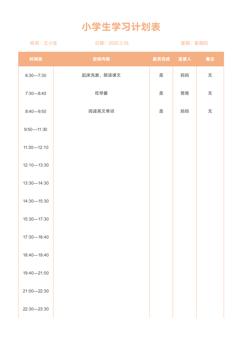 小学生每日学习计划表.docx第1页