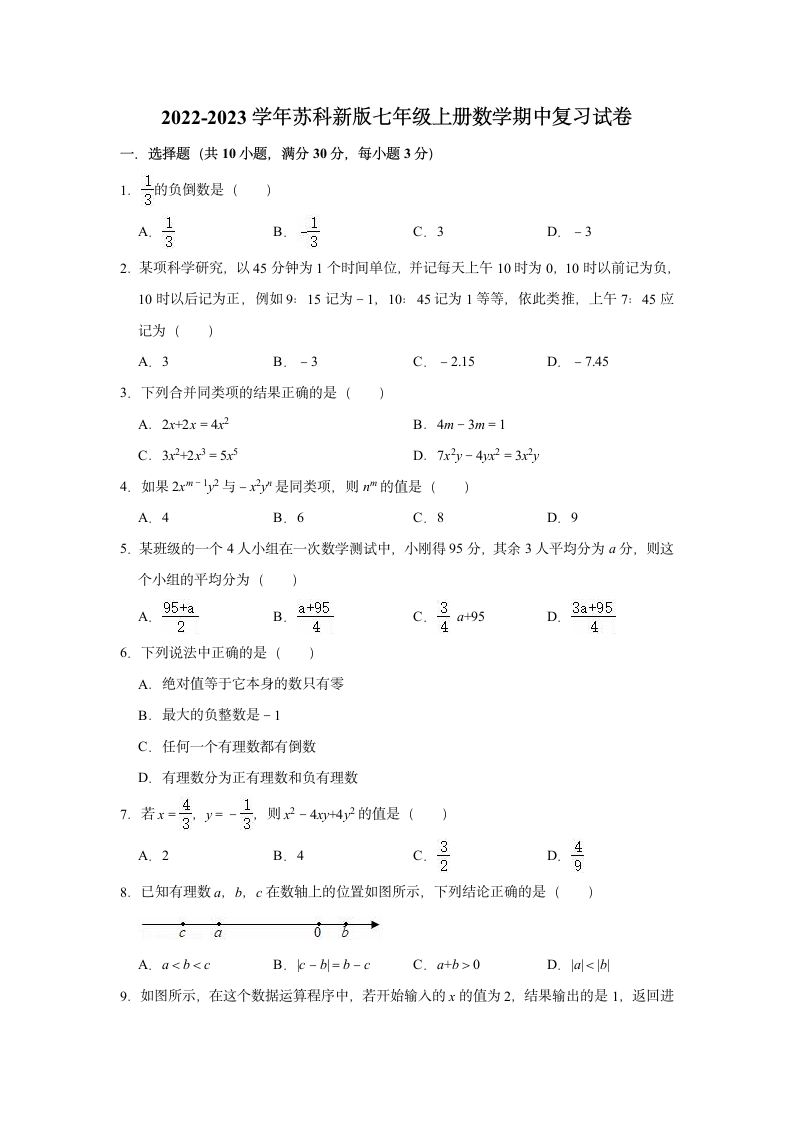 2022-2023学年苏科新版七年级上册数学期中复习试卷（含解析）.doc