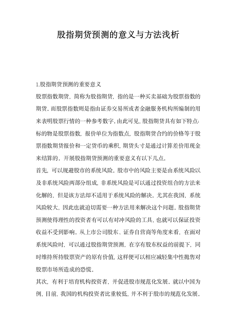 股指期货预测的意义与方法浅析.docx