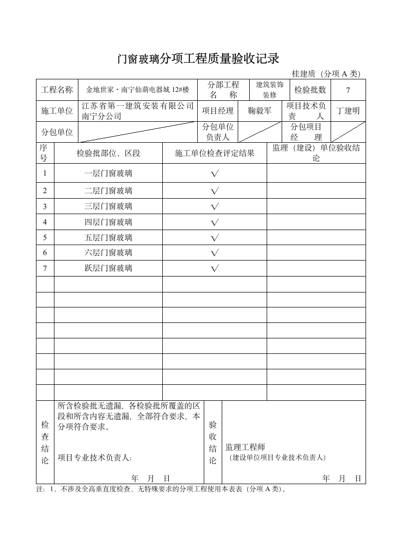 门窗玻璃分项工程验收记录.doc第1页