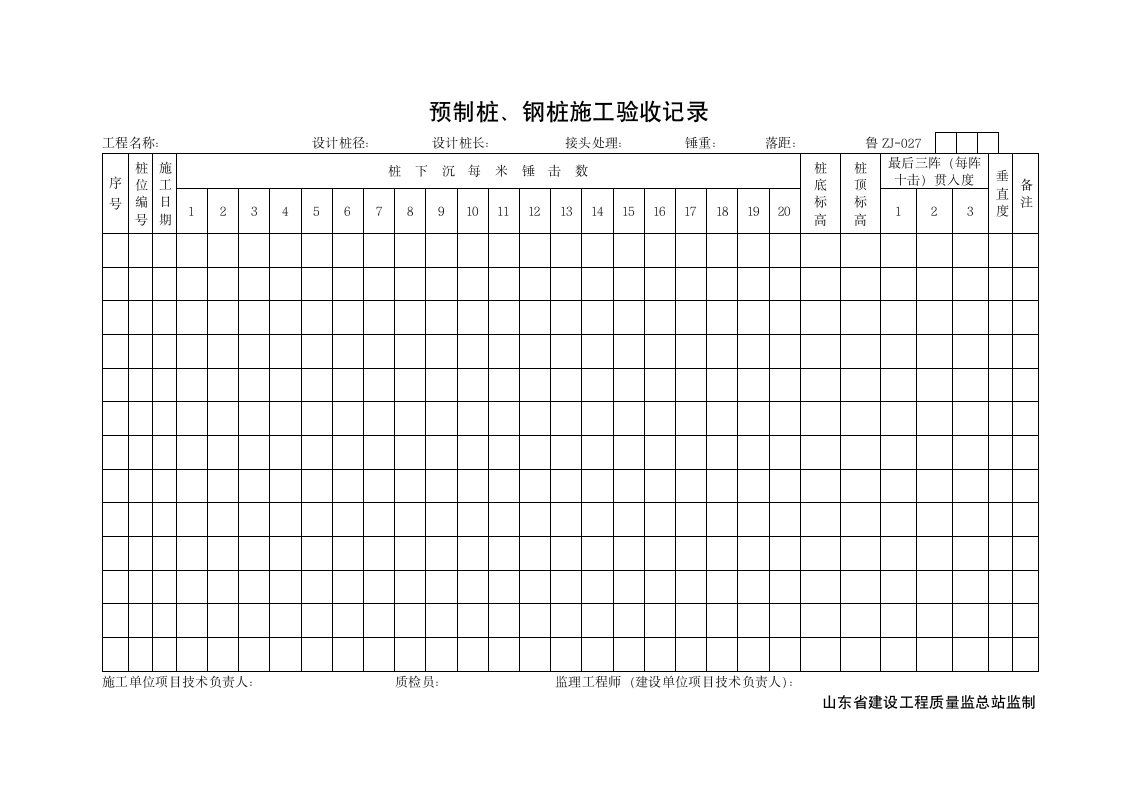 预制桩及钢桩施工验收记录.doc