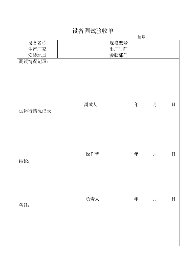 设备调试验收单word模板.doc