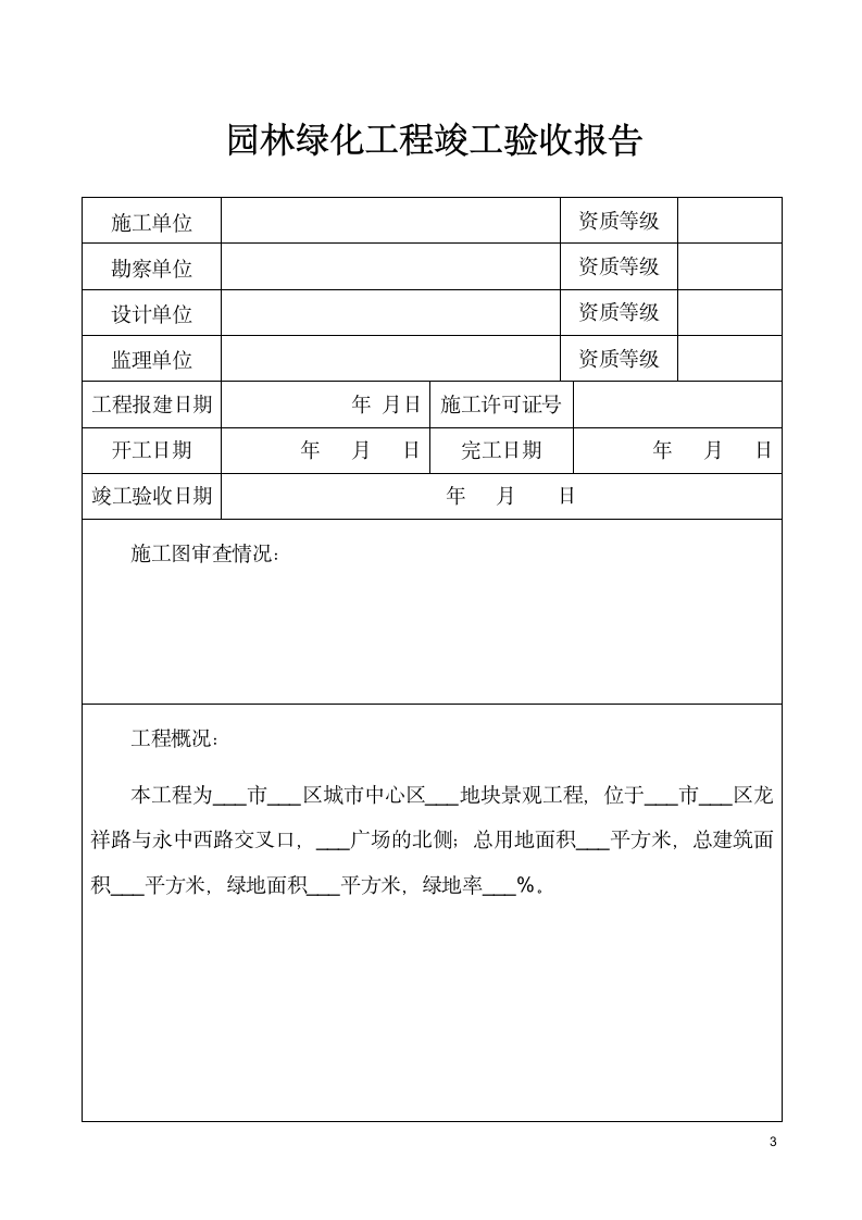 园林绿化工程竣工验收报告.docx第3页