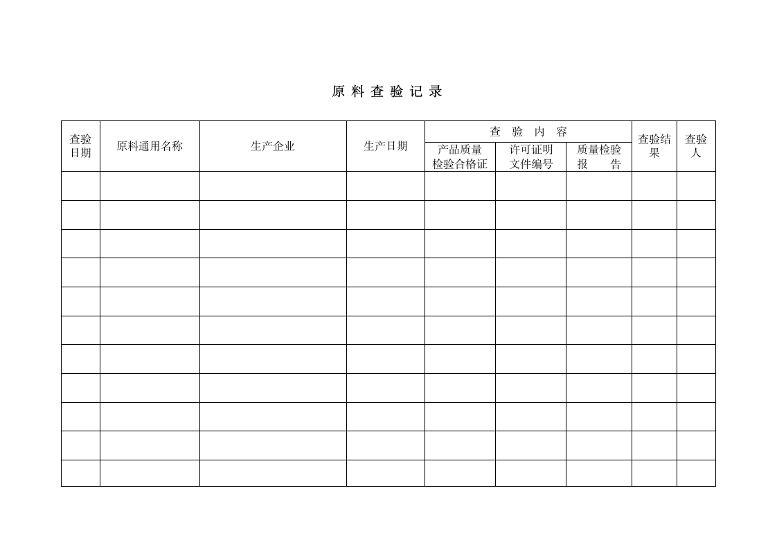 原料出入库查验验收检查记录表.docx第2页