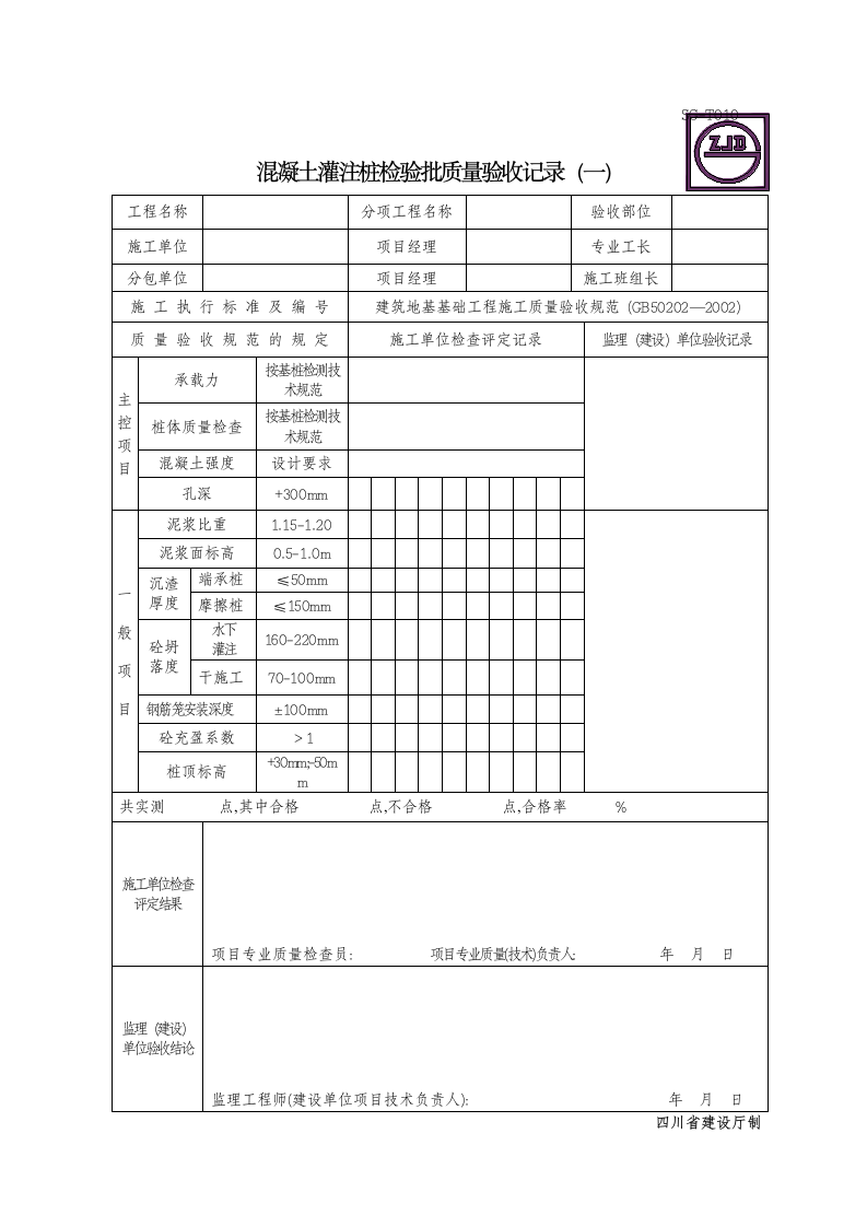 混凝土灌注桩检验批质量验收记录一.doc第1页