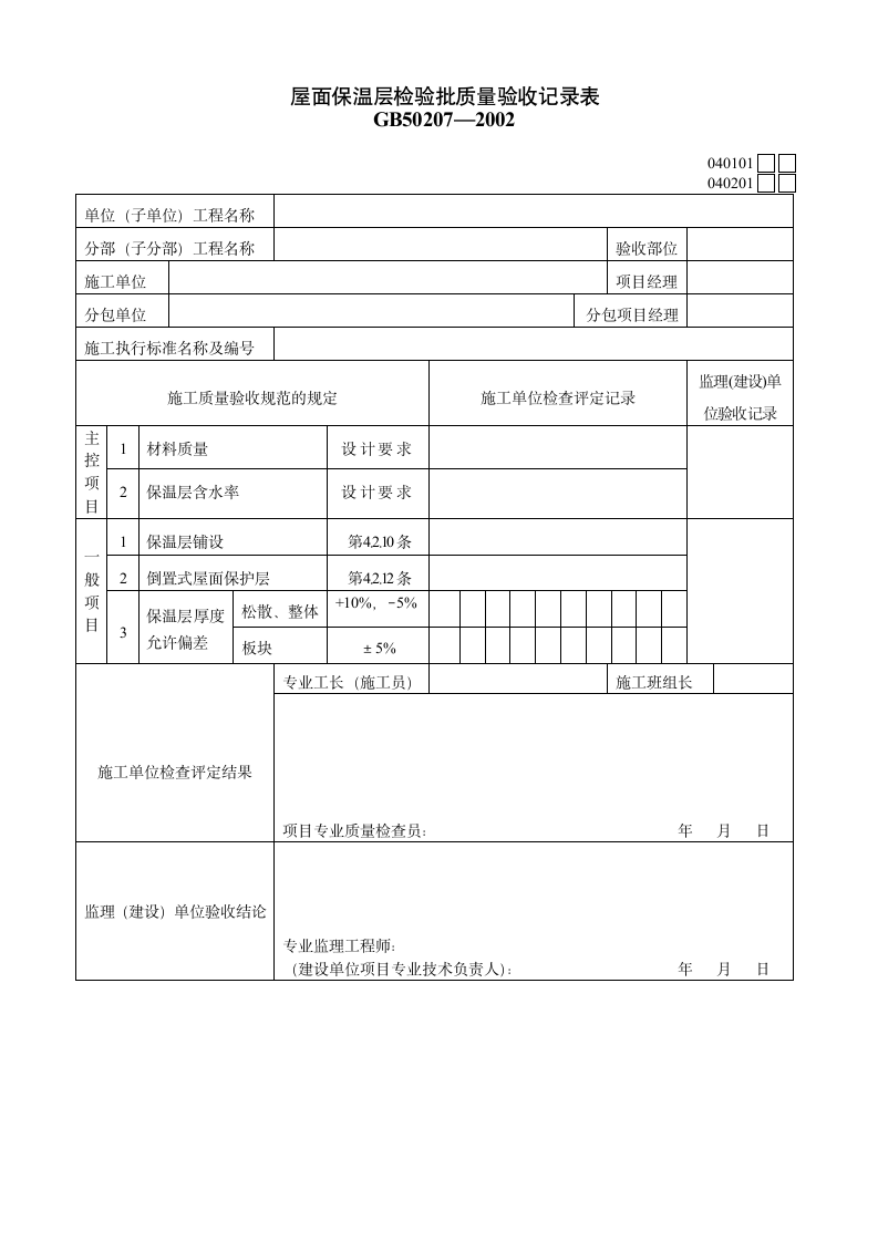 某单位屋面保温层检验批质量验收记录表.doc第1页