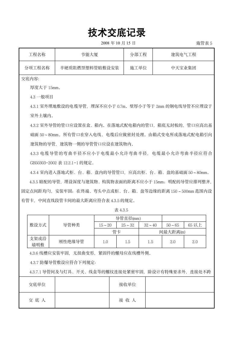 建筑电气工程交底.doc第6页