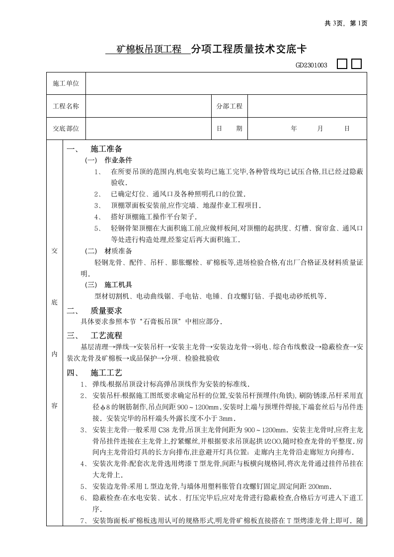 矿棉板吊顶施工工程.doc第1页