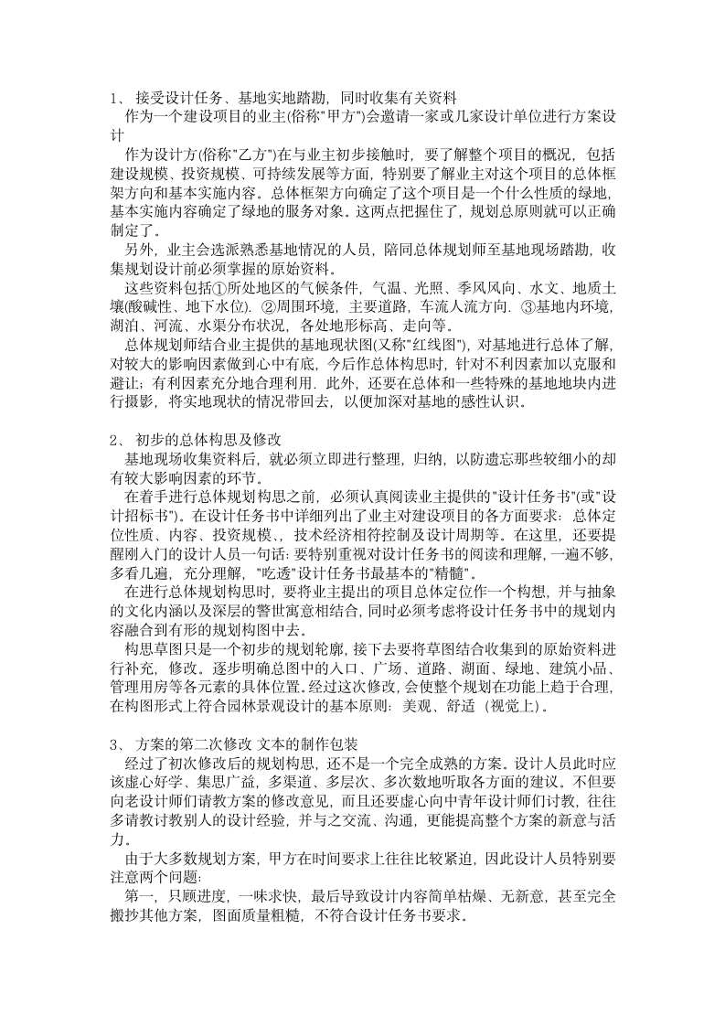 园林规划设计步骤_园林景观论文.doc