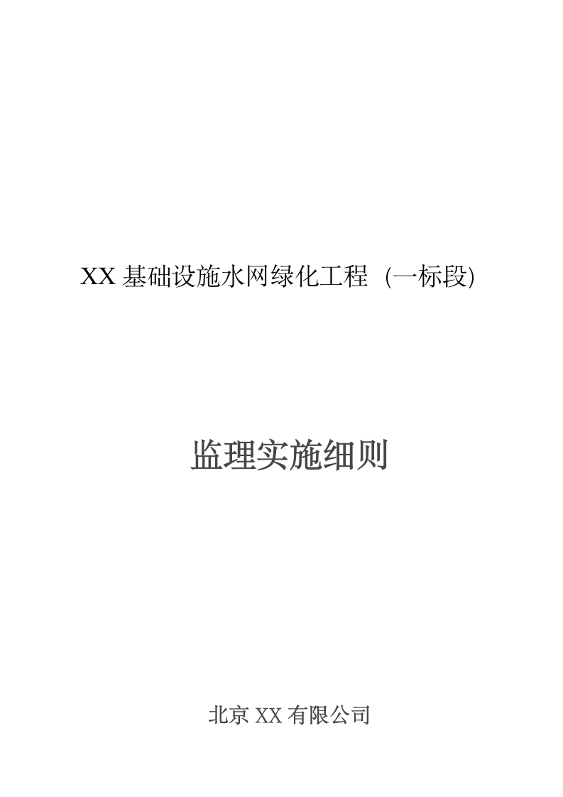 基础设施水网绿化工程（一标段）园林绿化工程监理实施细则.doc第1页