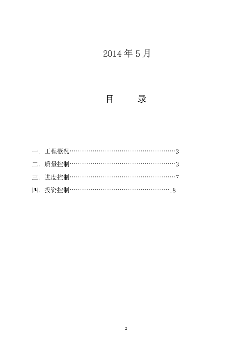 基础设施水网绿化工程（一标段）园林绿化工程监理实施细则.doc第2页