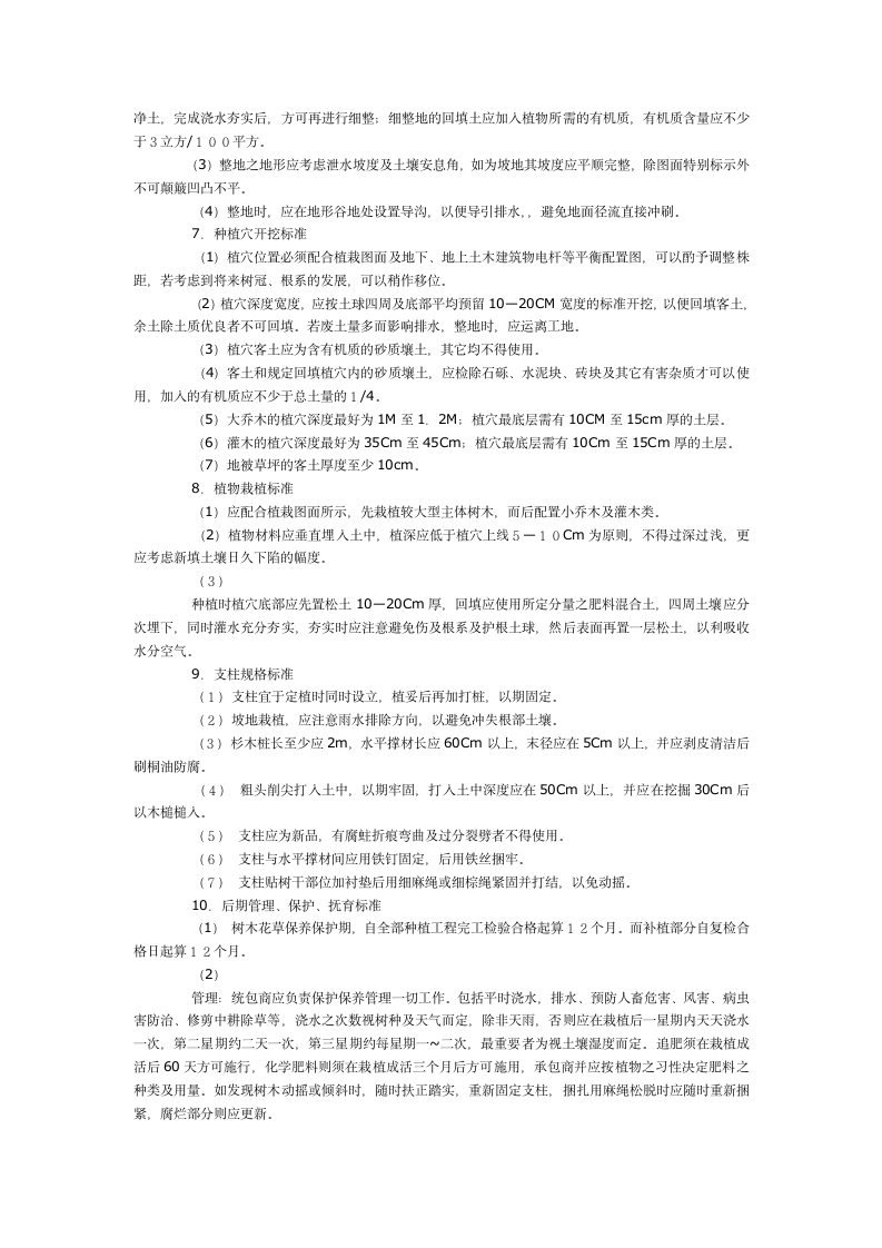 园林设计施工技术手册之植栽规范.doc第2页