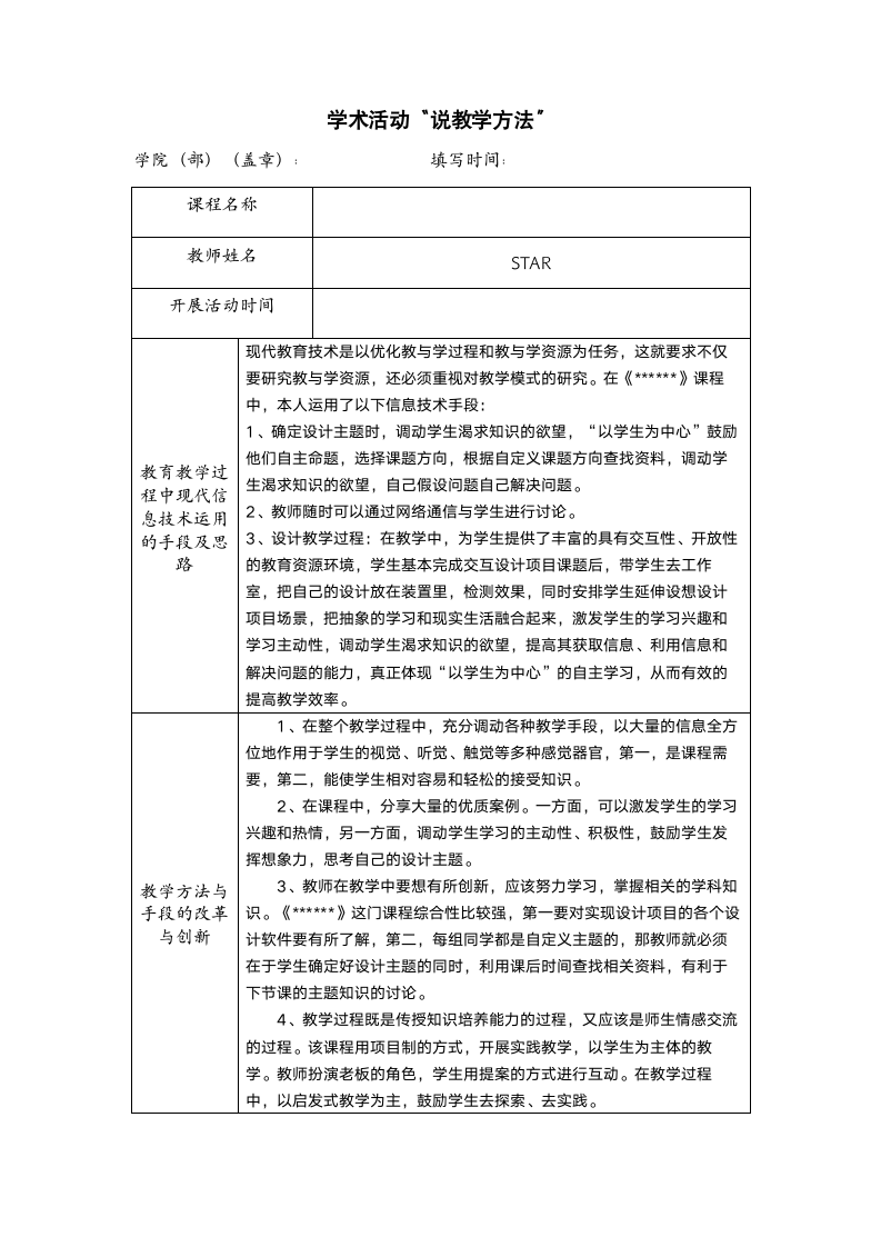 说教学方法记录表06.docx