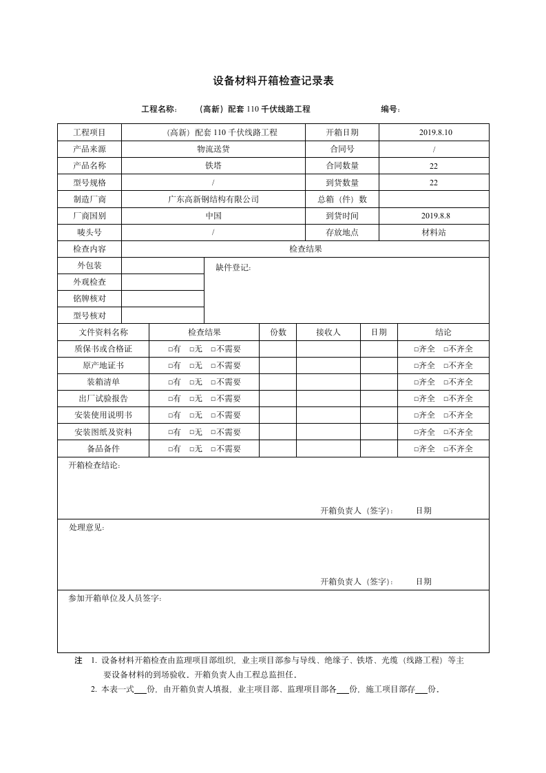 设备材料开箱检查记录表.docx第1页