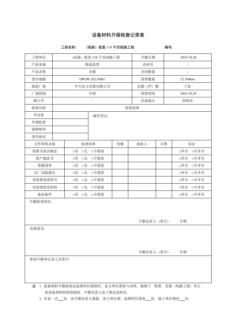 设备材料开箱检查记录表.docx第3页