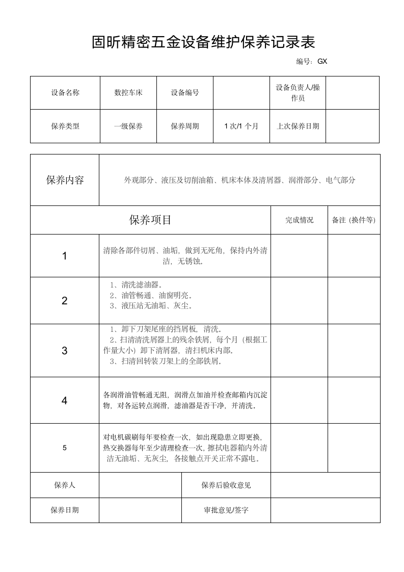 数控车床维护保养记录表.docx第1页