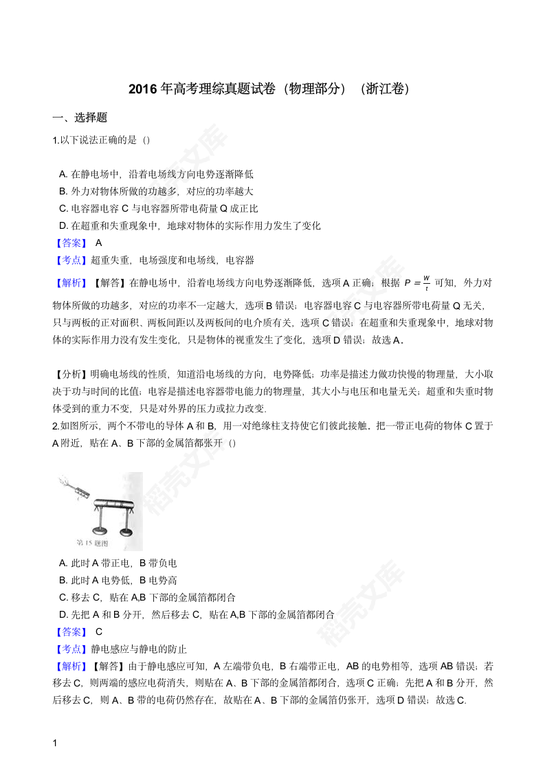 2016年高考理综真题试卷（物理部分）（浙江卷）(教师版).docx第1页