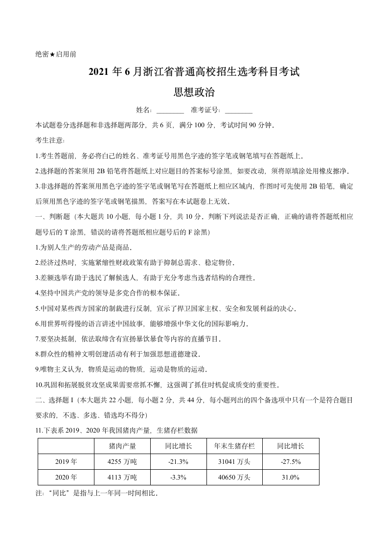 2021年6月浙江政治高考选考真题试卷（word版，含答案）.doc