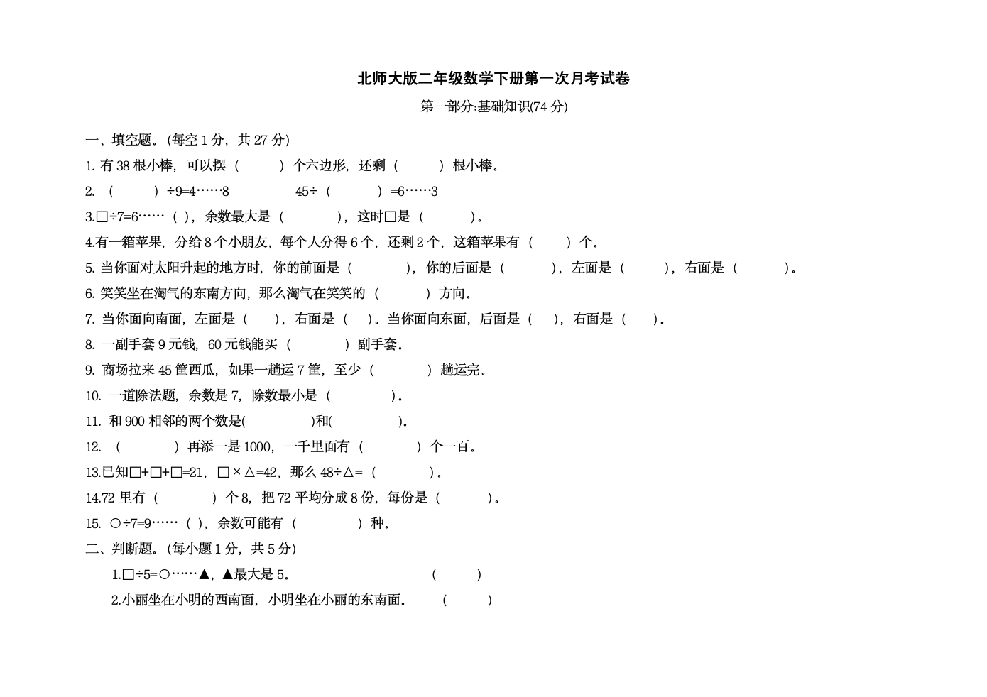 第一次月考试卷（试题）二年级下册数学北师大版（无答案）.doc