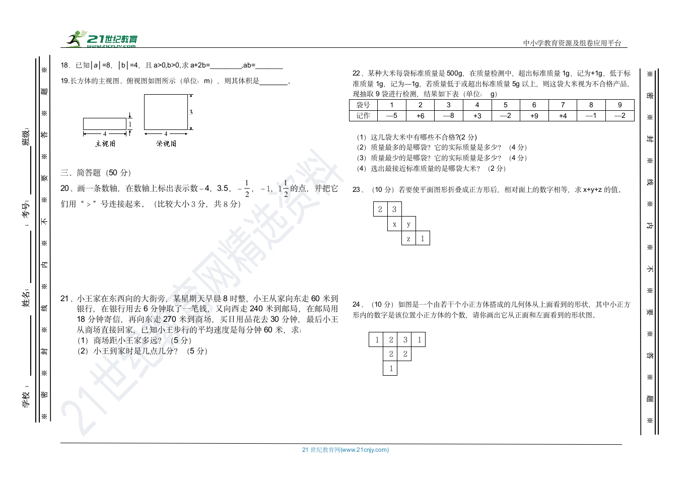 北师大版数学七年级上册第一次月考试卷（含答案）.doc第2页