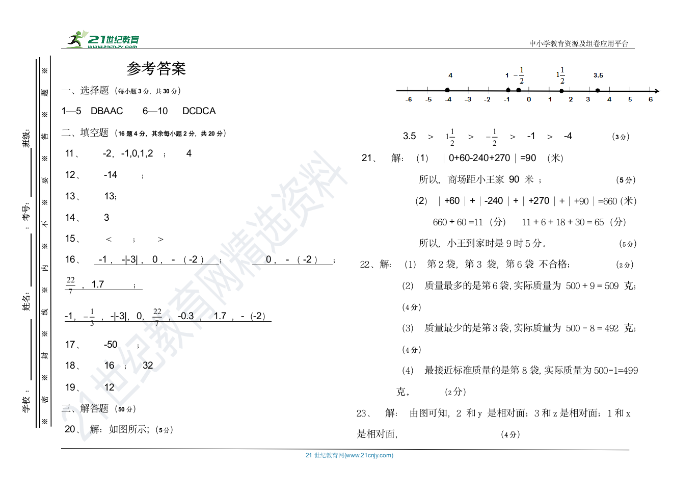 北师大版数学七年级上册第一次月考试卷（含答案）.doc第3页