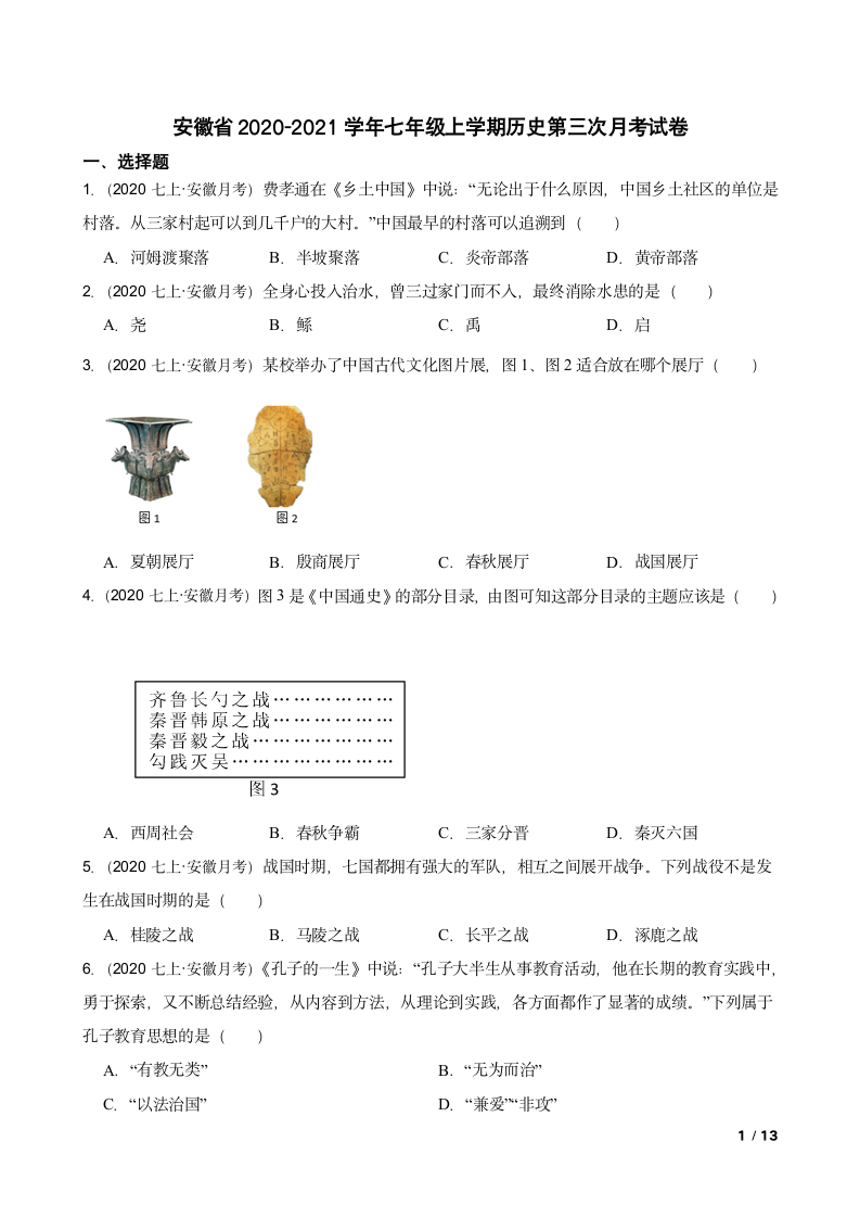 安徽省2020-2021学年七年级上学期历史第三次月考试卷.doc