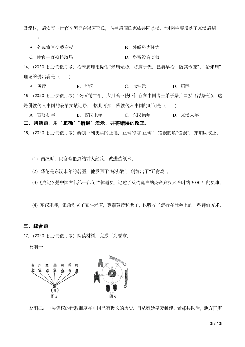 安徽省2020-2021学年七年级上学期历史第三次月考试卷.doc第3页