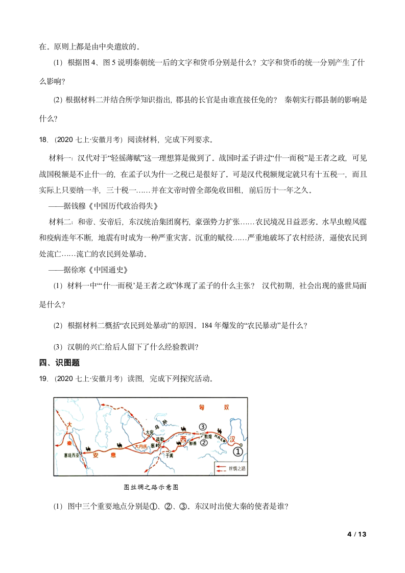 安徽省2020-2021学年七年级上学期历史第三次月考试卷.doc第4页