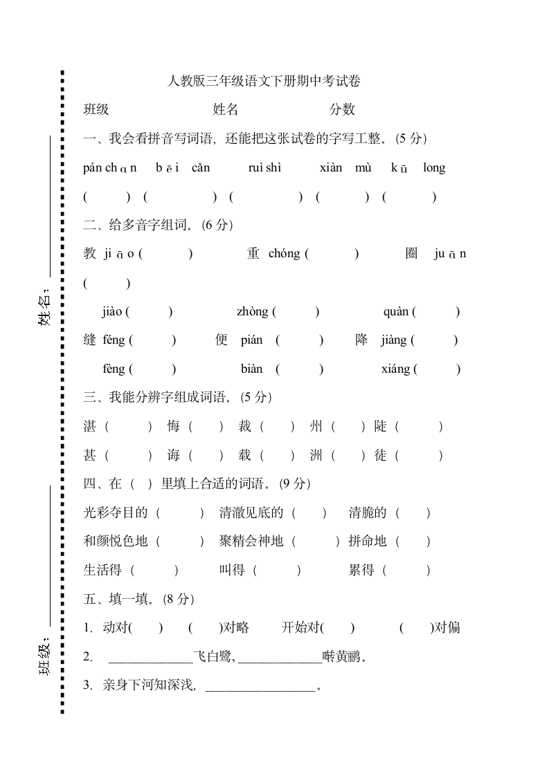 人教版三年级语文下册期中考试卷.doc