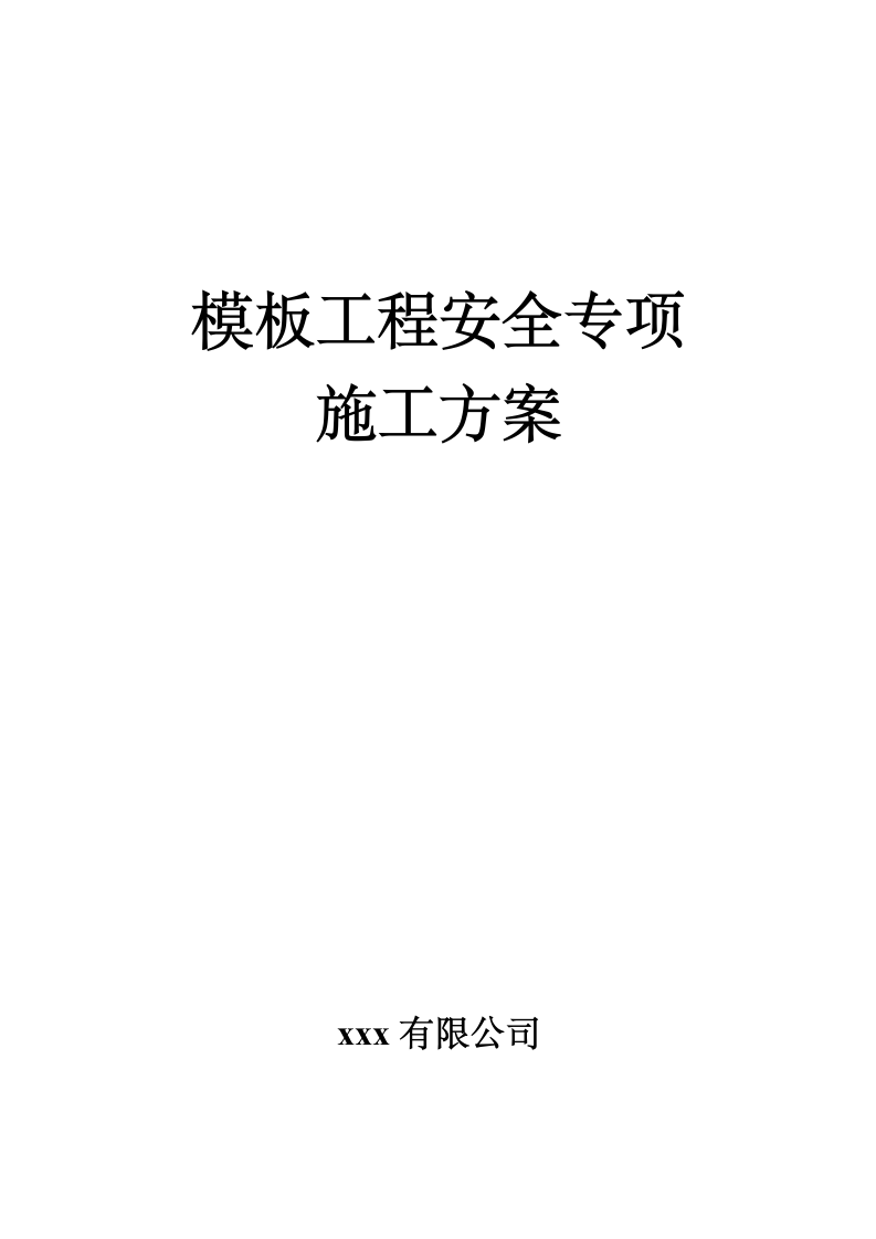 4层建筑模板工程安全专项施工方案.doc第1页