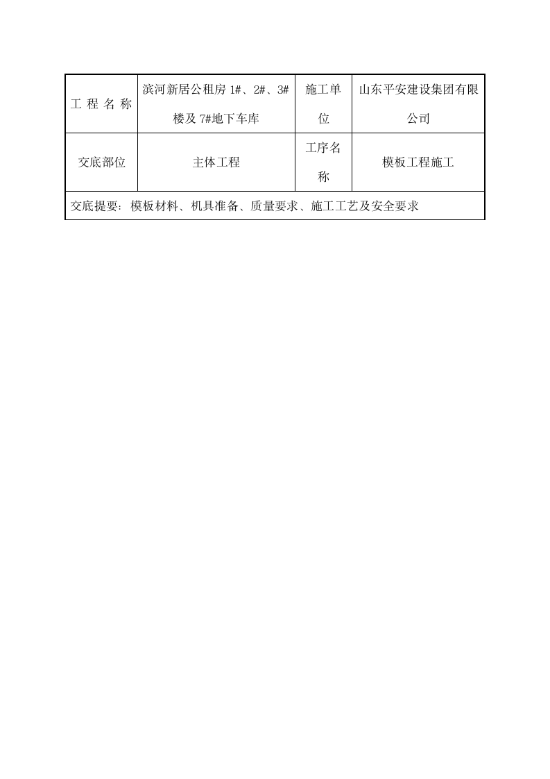 滨河新居公租房模板工程施工技术交底.doc