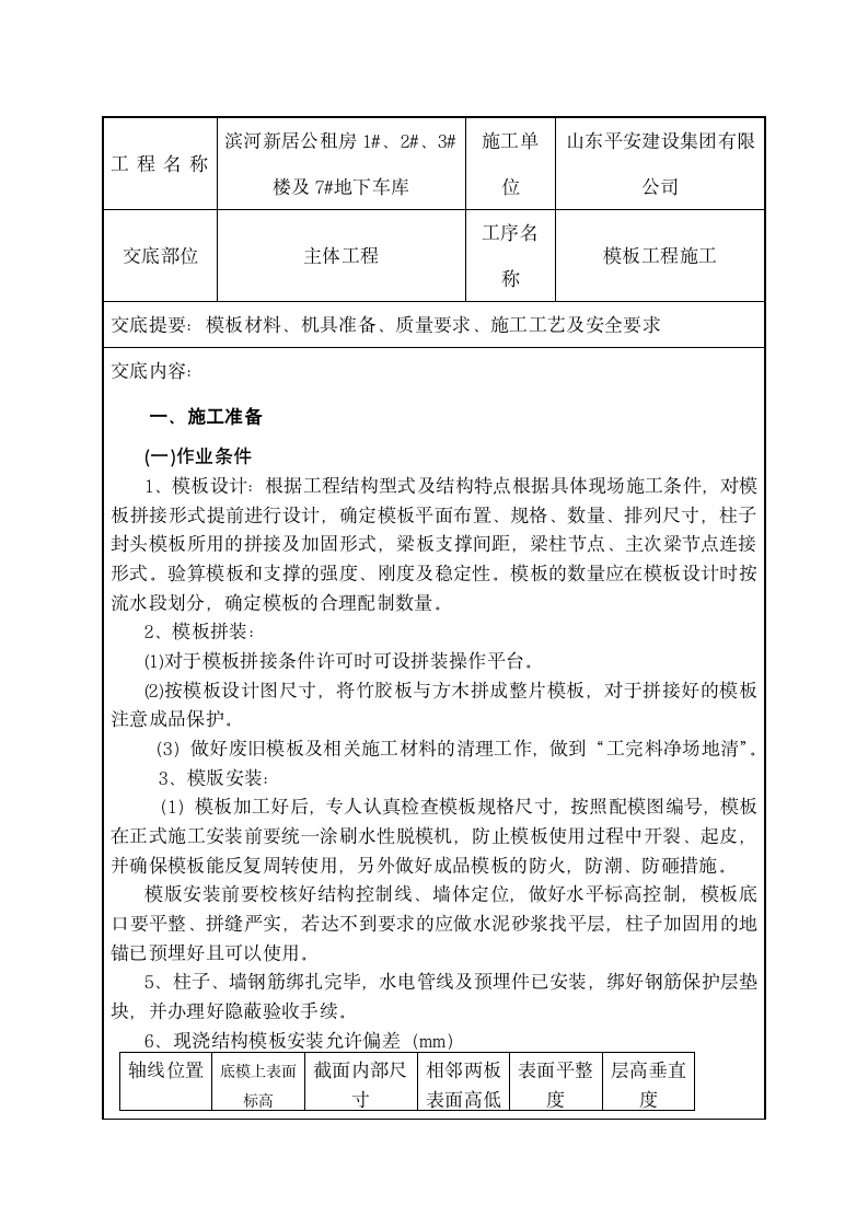 滨河新居公租房模板工程施工技术交底.doc第2页