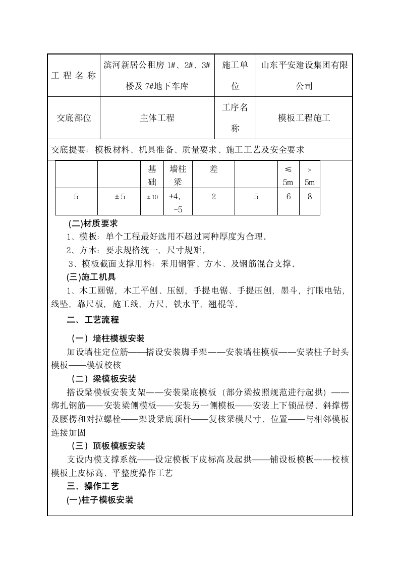 滨河新居公租房模板工程施工技术交底.doc第3页