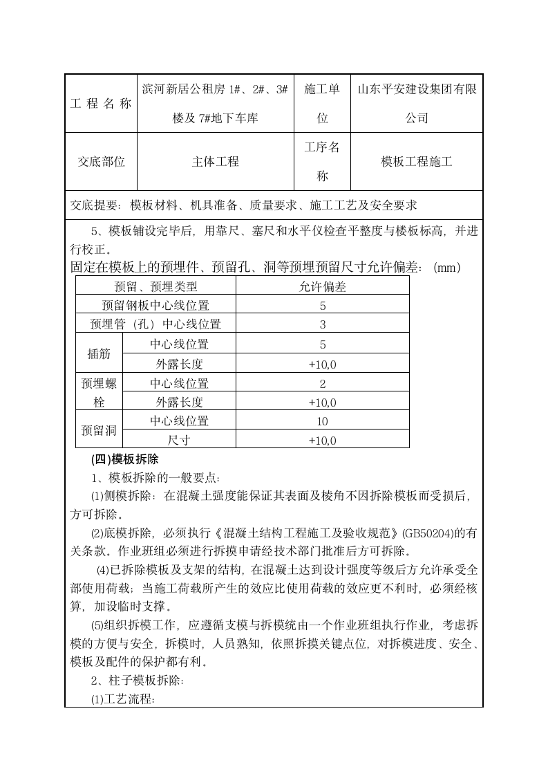 滨河新居公租房模板工程施工技术交底.doc第5页