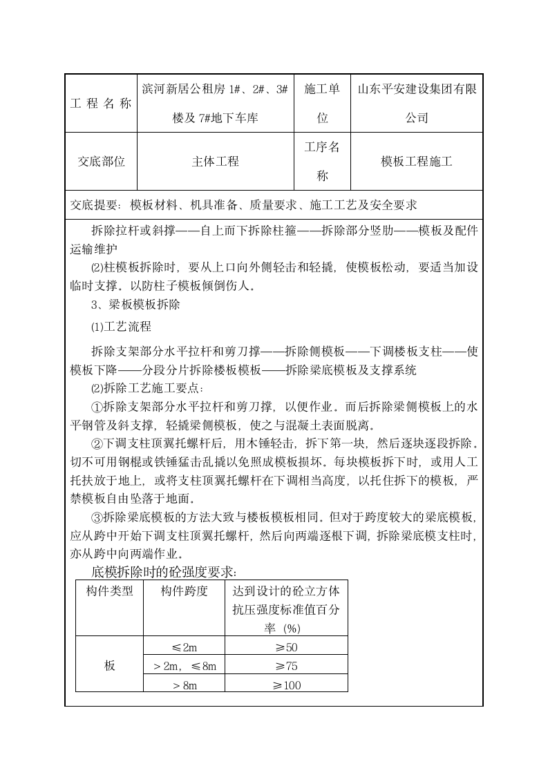 滨河新居公租房模板工程施工技术交底.doc第6页