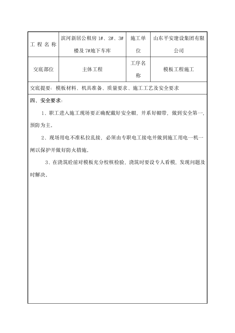 滨河新居公租房模板工程施工技术交底.doc第8页