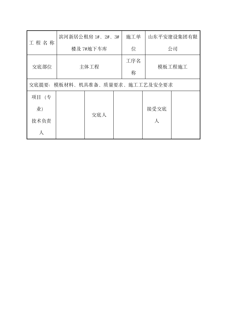 滨河新居公租房模板工程施工技术交底.doc第9页