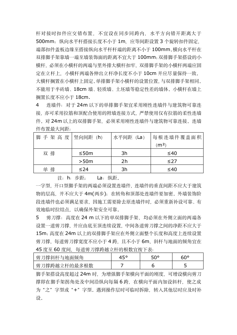 脚手架及模板工程监理实施细则.doc第4页