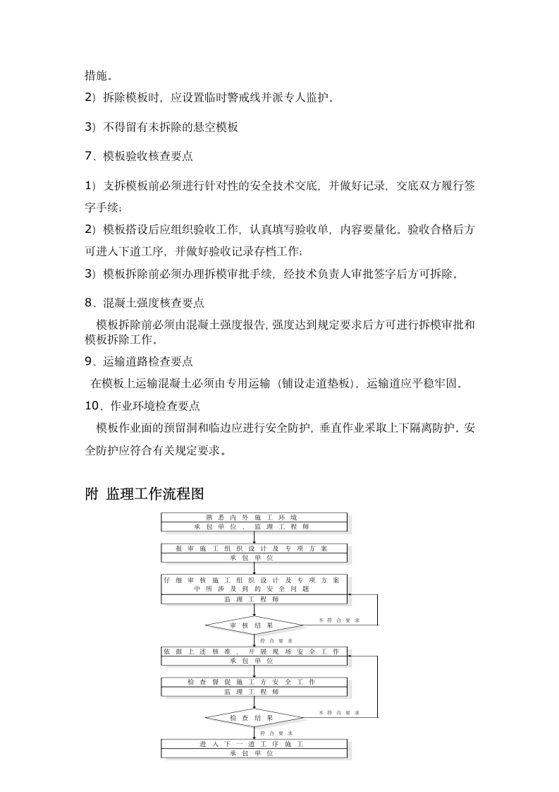 脚手架及模板工程监理实施细则.doc第11页