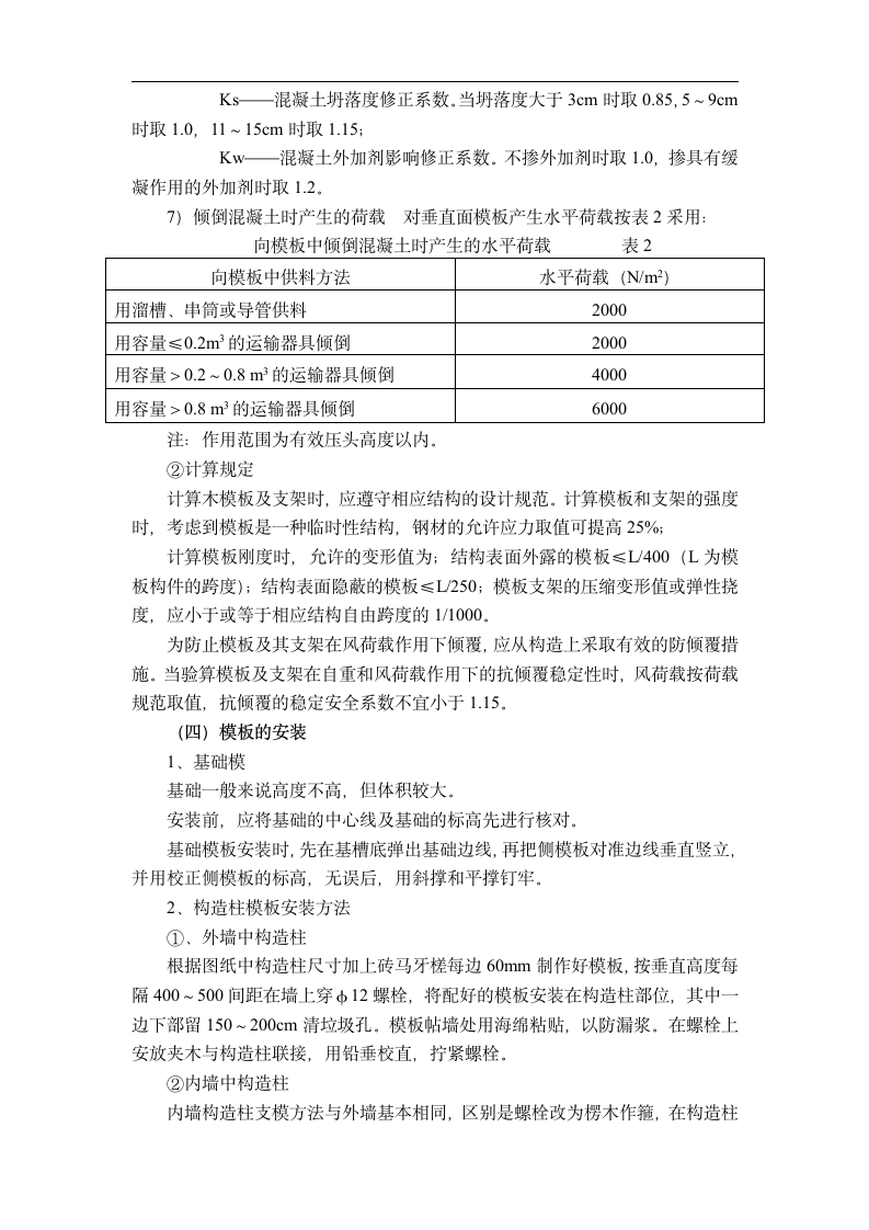 公寓楼和排别墅模板工程施工方案.doc第4页