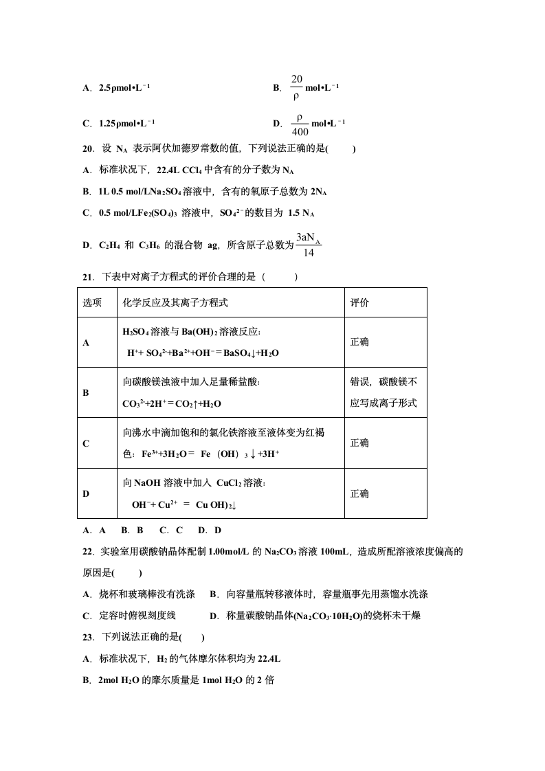 内蒙古巴彦淖尔市杭锦后旗重点高中2020-2021学年高一上学期期中考试化学试题 Word版含答案.doc第4页