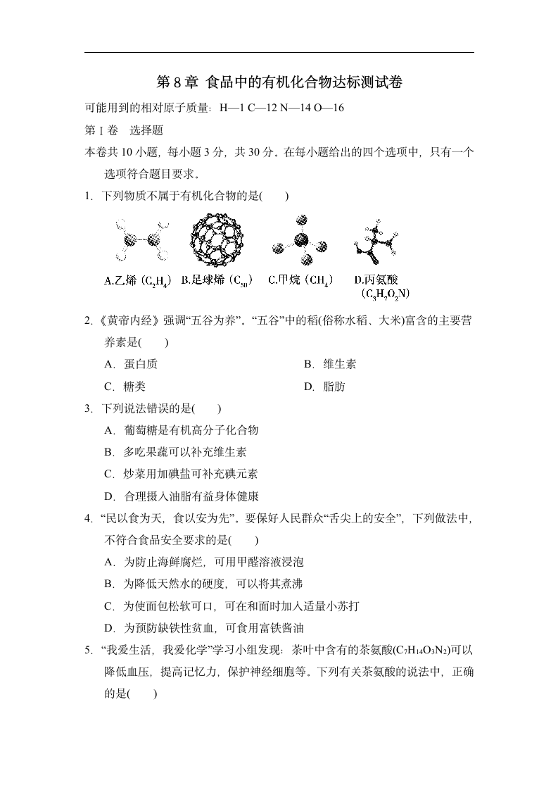 第8章 食品中的有机化合物  达标测试卷  沪教版(全国)九年级化学  （有答案）.doc第1页