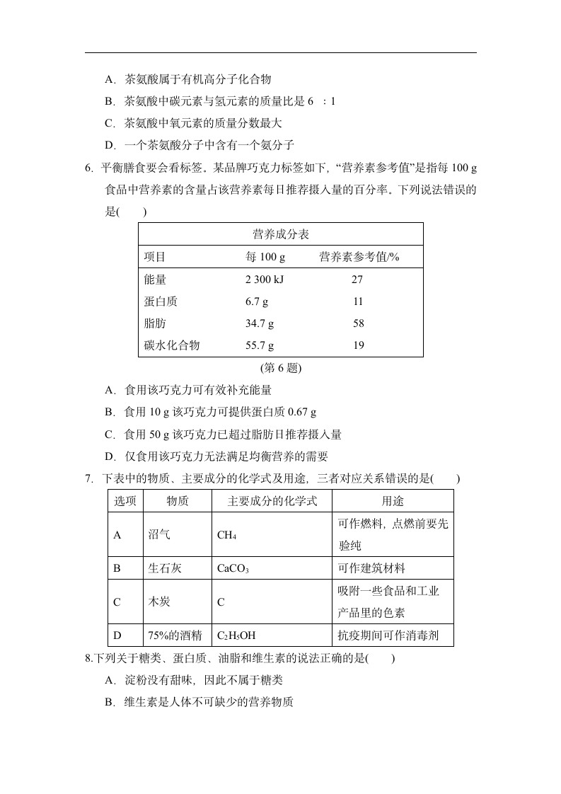 第8章 食品中的有机化合物  达标测试卷  沪教版(全国)九年级化学  （有答案）.doc第2页