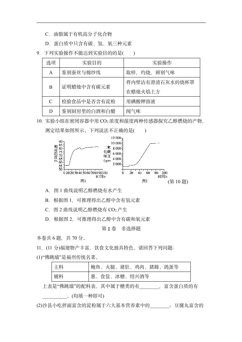 第8章 食品中的有机化合物  达标测试卷  沪教版(全国)九年级化学  （有答案）.doc第3页