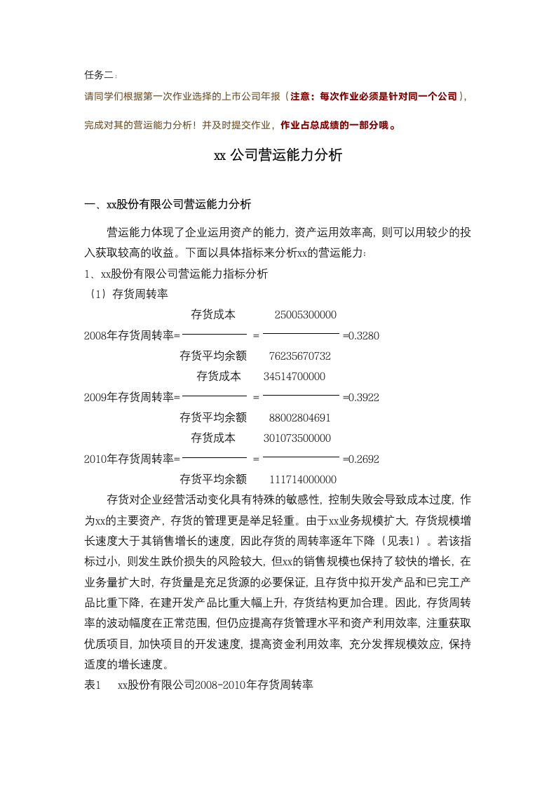 财务报表分析任务二——xx公司营运能力分析.docx第1页